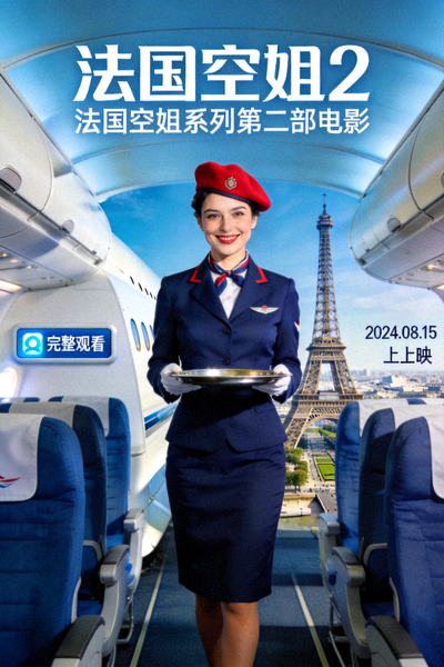法国空姐2电影完整观看海报 - 法国空姐系列第二部电影