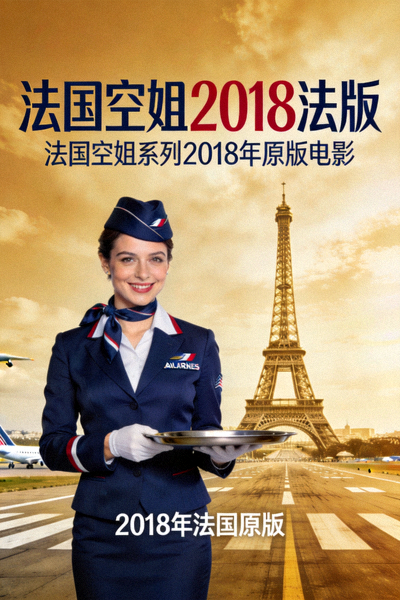 《法国空姐2018法版》电影海报 - 法国空姐系列2018年原版电影