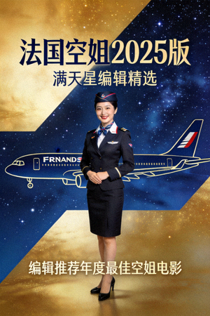 《法国空姐2025版》满天星编辑精选海报 - 编辑推荐年度最佳空姐电影