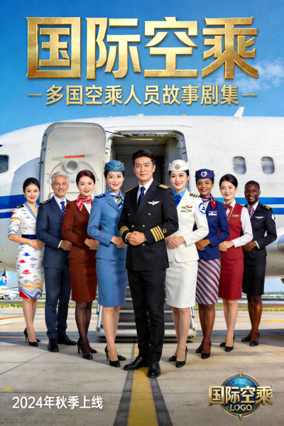 国际空乘剧集海报 - 多国空乘人员故事剧集